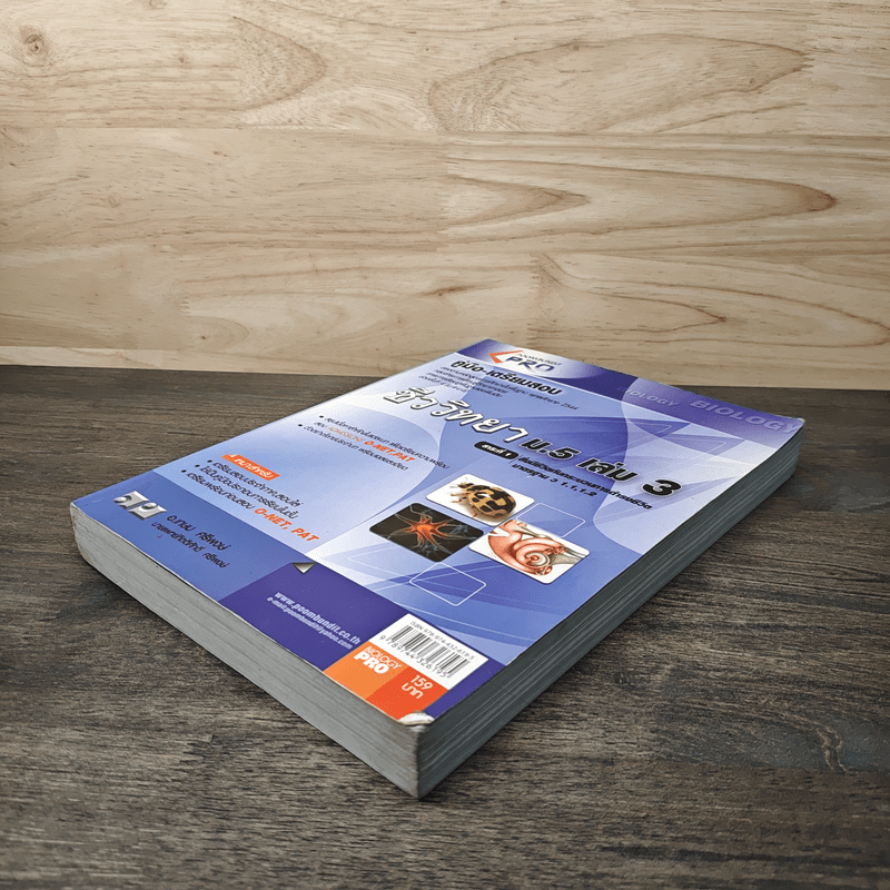 คู่มือเตรียมสอบ ชีววิทยา ม.5 เล่ม 3