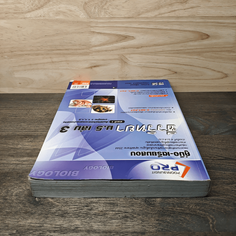 คู่มือเตรียมสอบ ชีววิทยา ม.5 เล่ม 3