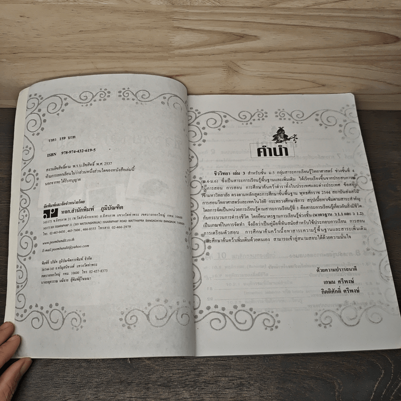 คู่มือเตรียมสอบ ชีววิทยา ม.5 เล่ม 3