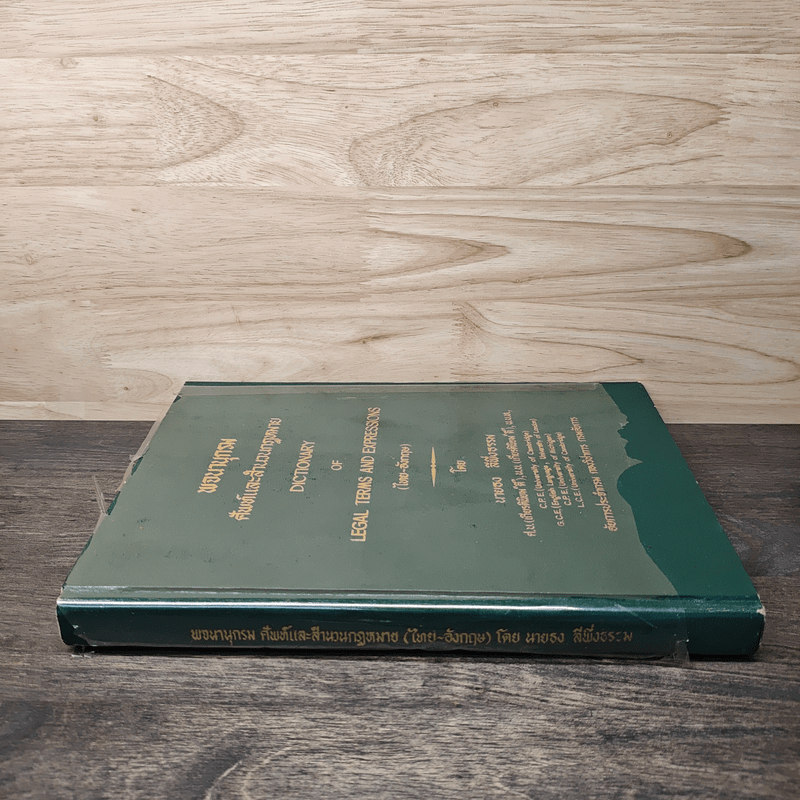 พจนานุกรมศัพท์และสำนวนกฎหมาย (ไทย-อังกฤษ) - นายธง วิทัยวัฒน์