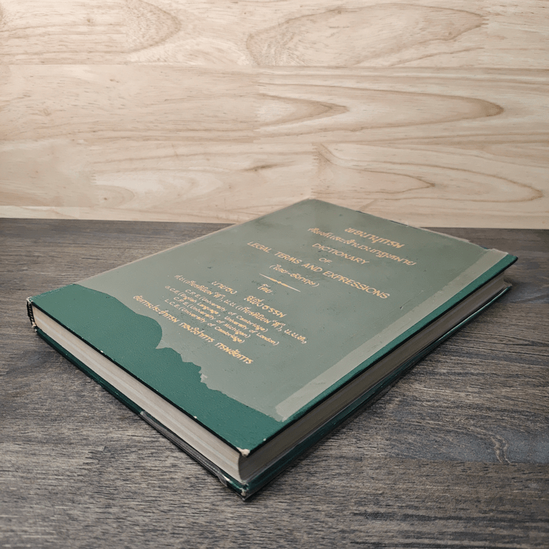 พจนานุกรมศัพท์และสำนวนกฎหมาย (ไทย-อังกฤษ) - นายธง วิทัยวัฒน์