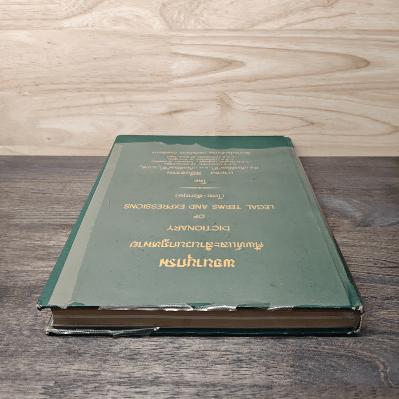 พจนานุกรมศัพท์และสำนวนกฎหมาย (ไทย-อังกฤษ) - นายธง วิทัยวัฒน์