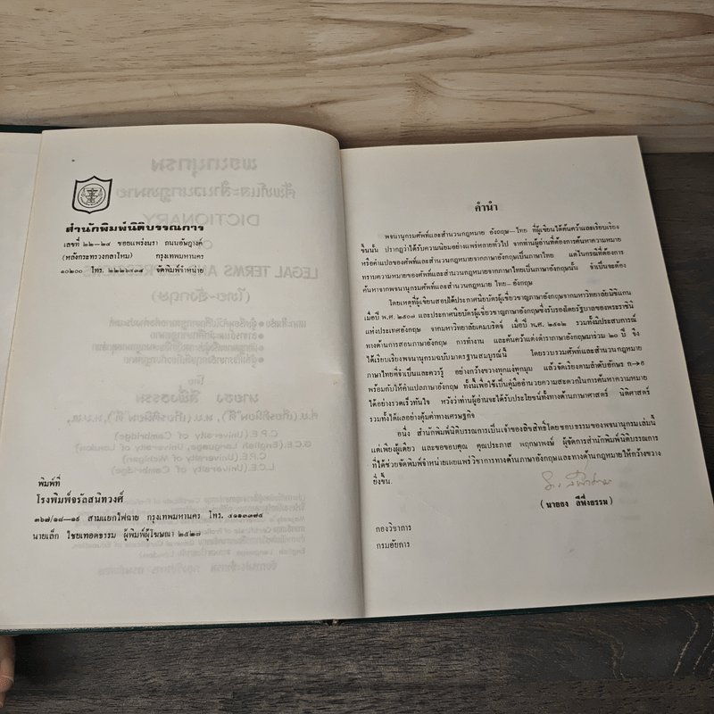 พจนานุกรมศัพท์และสำนวนกฎหมาย (ไทย-อังกฤษ) - นายธง วิทัยวัฒน์