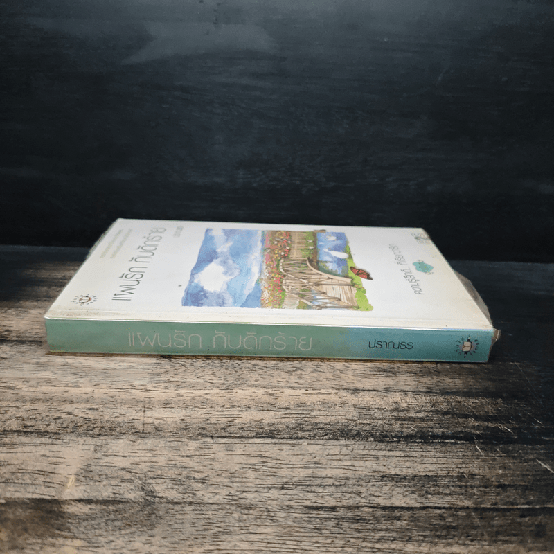 แผนรัก กับดักร้าย - ปราณธร