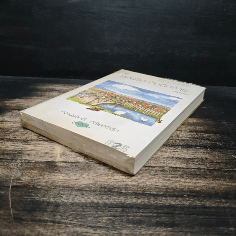 แผนรัก กับดักร้าย - ปราณธร