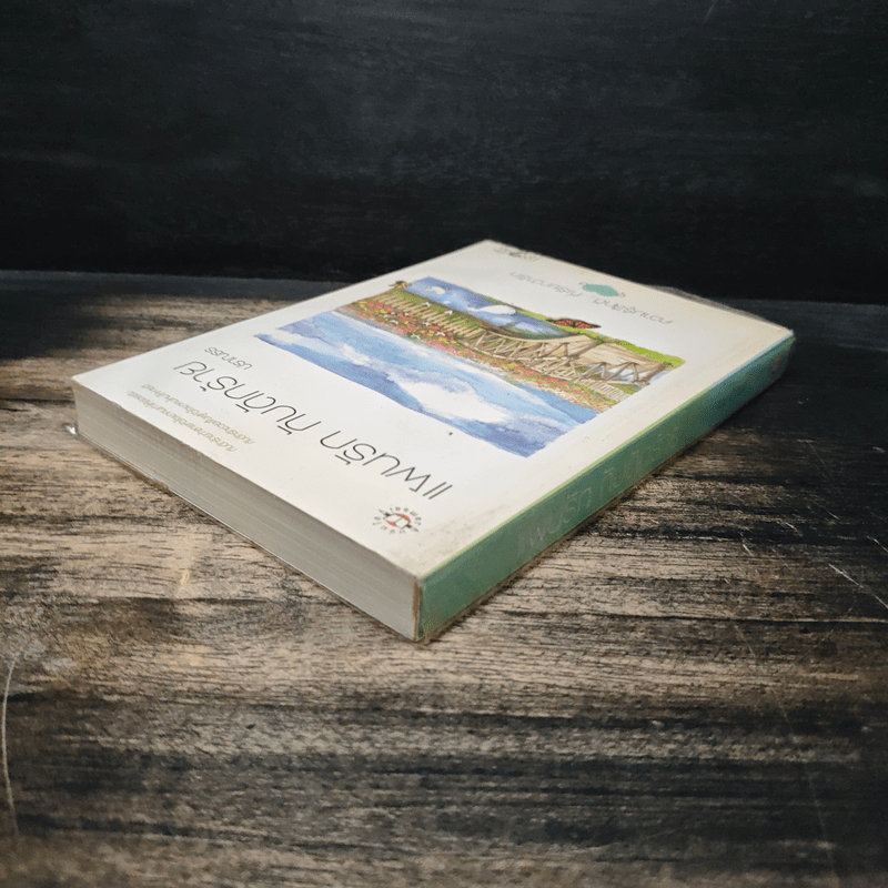 แผนรัก กับดักร้าย - ปราณธร