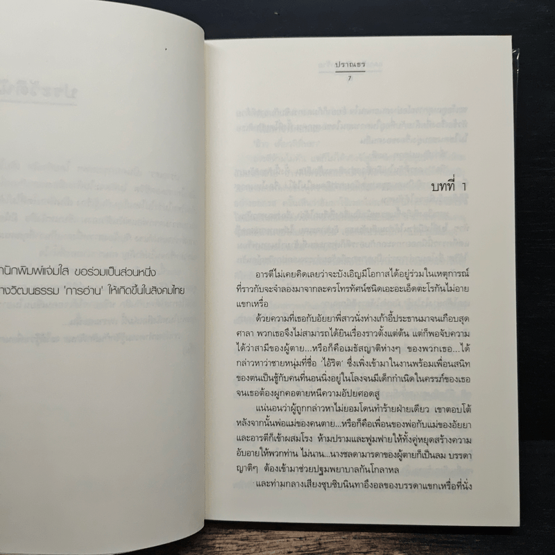 แผนรัก กับดักร้าย - ปราณธร