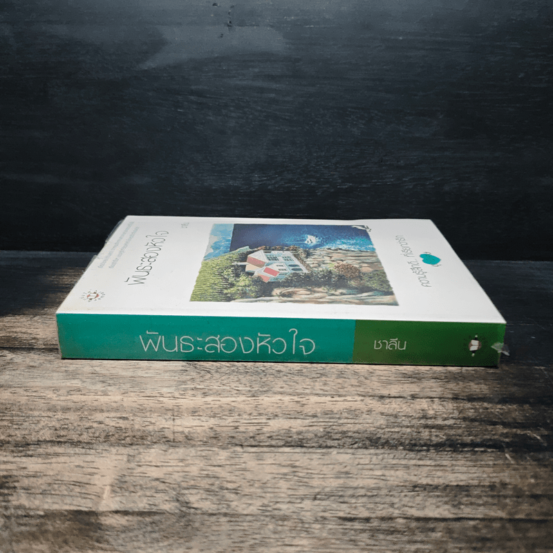 พันธะสองหัวใจ - ชาลีน