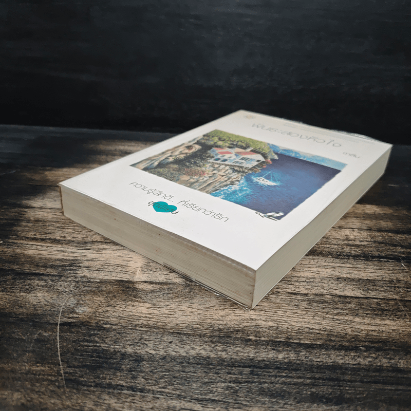 พันธะสองหัวใจ - ชาลีน