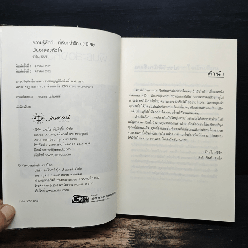 พันธะสองหัวใจ - ชาลีน