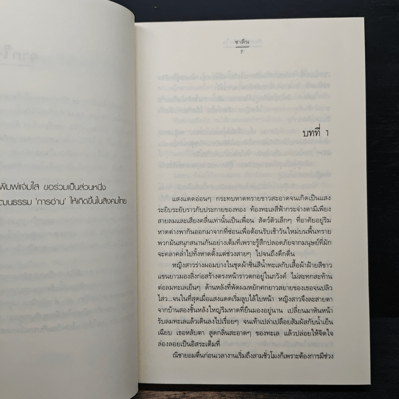 พันธะสองหัวใจ - ชาลีน