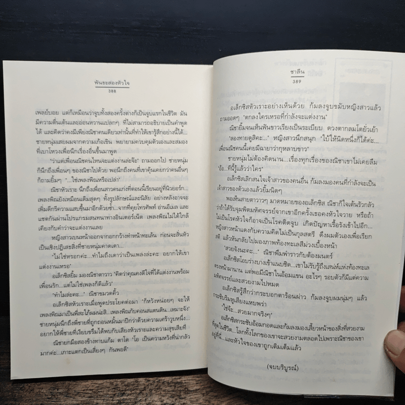 พันธะสองหัวใจ - ชาลีน