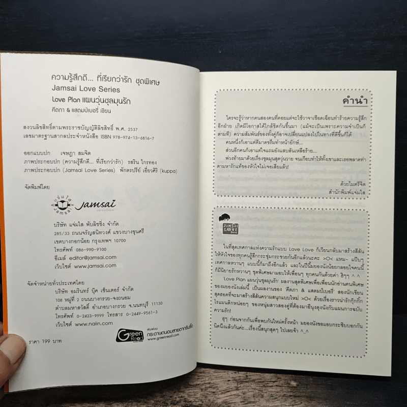 Love Plan แผนวุ่นชุลมุนรัก - คีตภา & แสตมป์เบอรี่