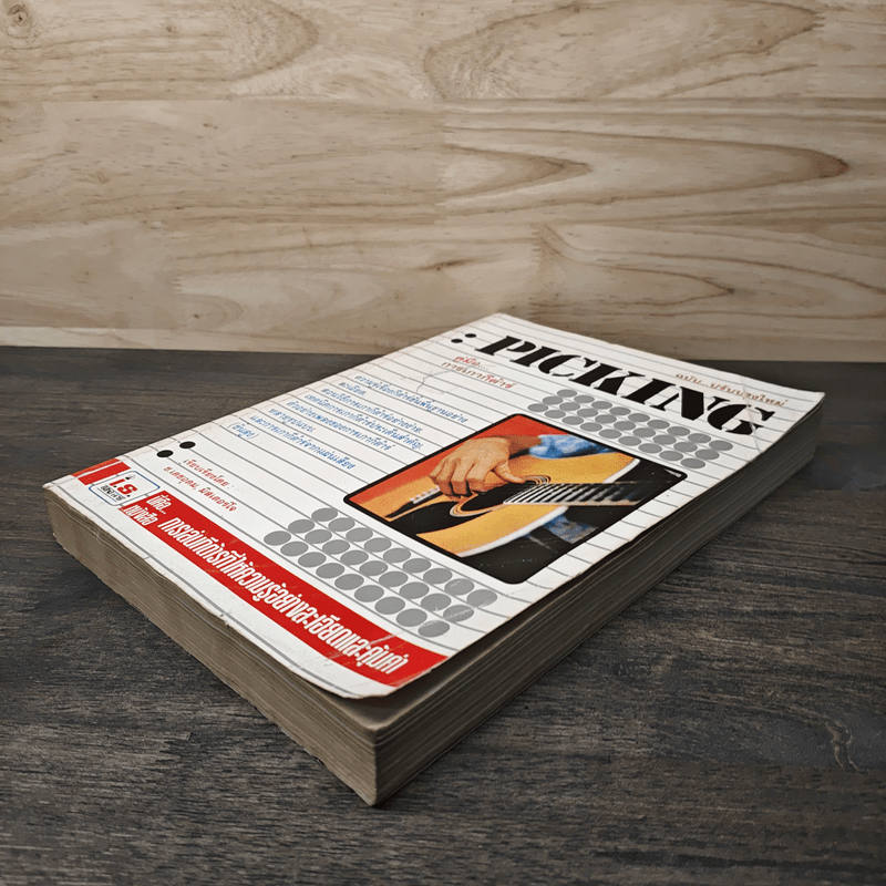 Picking คู่มือการเกากีต้าร์