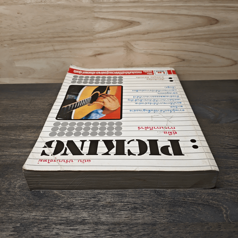 Picking คู่มือการเกากีต้าร์