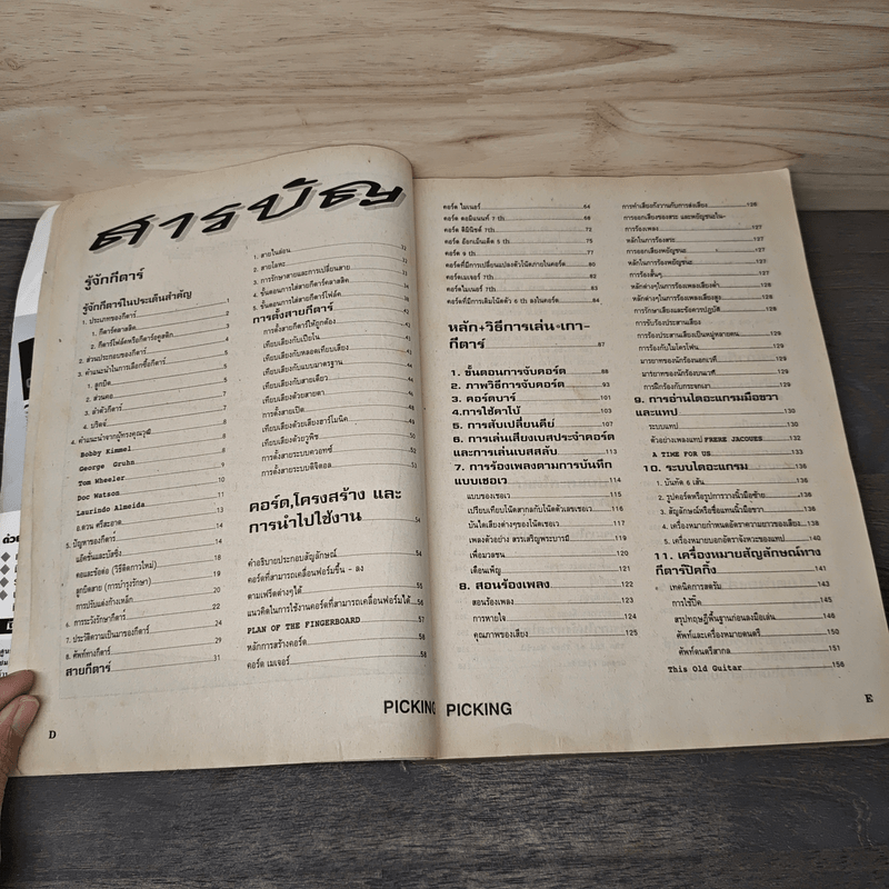 Picking คู่มือการเกากีต้าร์