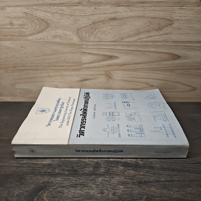 วิศวกรรมไฟฟ้าภาคปฏิบัติ - ประโมทย์ อุณห์ไวทยะ