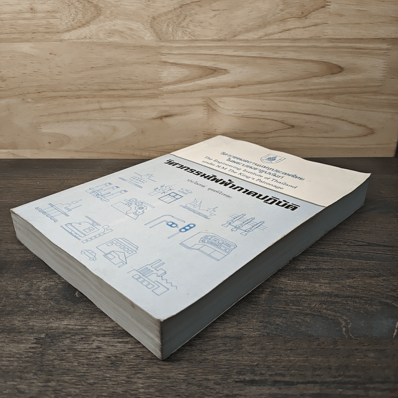 วิศวกรรมไฟฟ้าภาคปฏิบัติ - ประโมทย์ อุณห์ไวทยะ