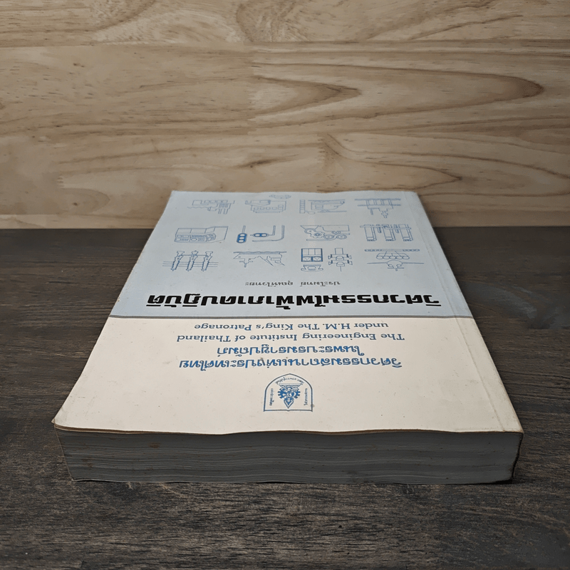 วิศวกรรมไฟฟ้าภาคปฏิบัติ - ประโมทย์ อุณห์ไวทยะ