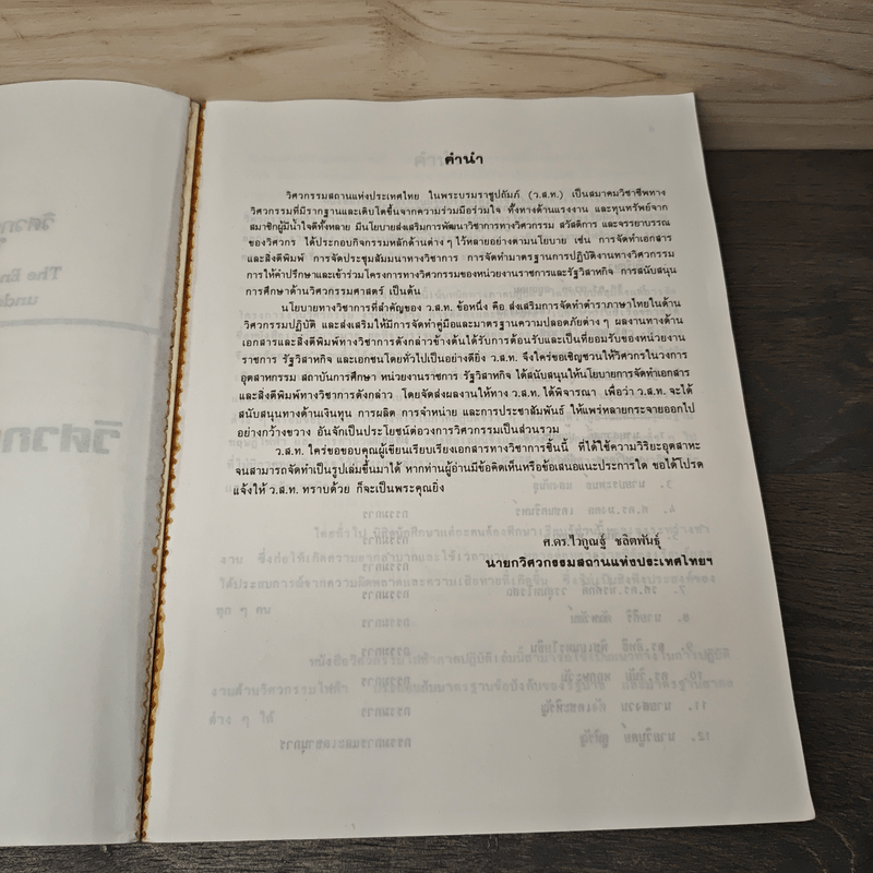 วิศวกรรมไฟฟ้าภาคปฏิบัติ - ประโมทย์ อุณห์ไวทยะ