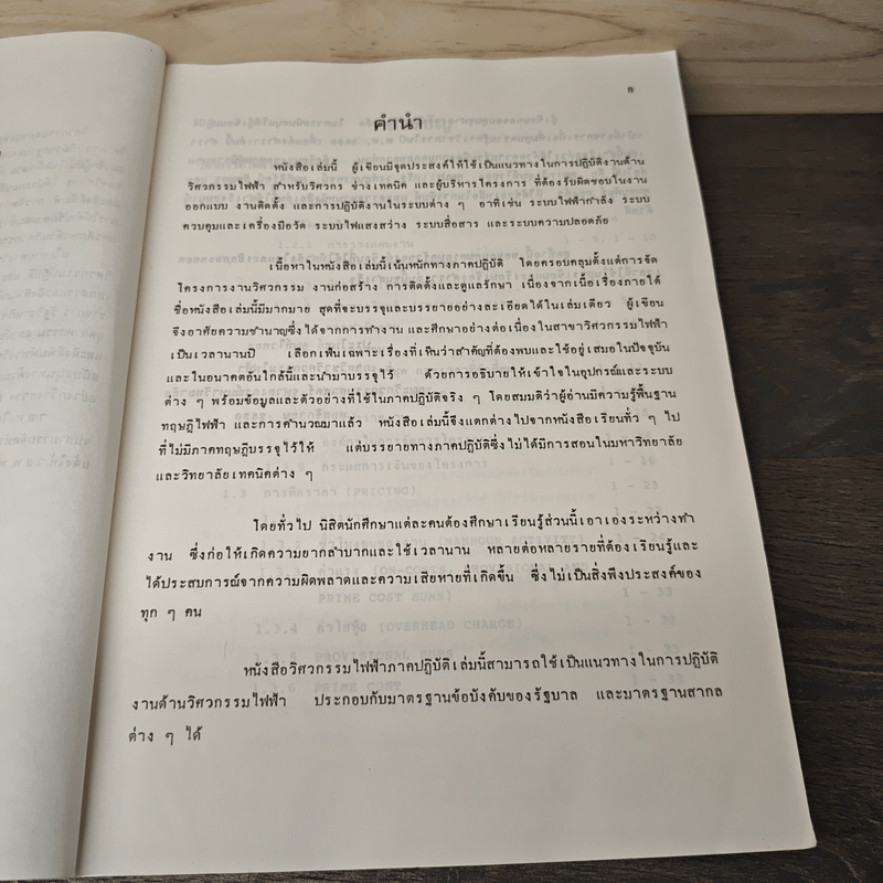 วิศวกรรมไฟฟ้าภาคปฏิบัติ - ประโมทย์ อุณห์ไวทยะ