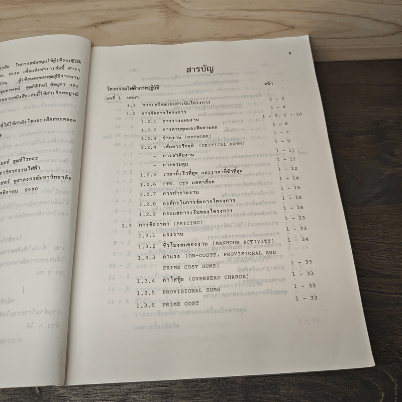 วิศวกรรมไฟฟ้าภาคปฏิบัติ - ประโมทย์ อุณห์ไวทยะ