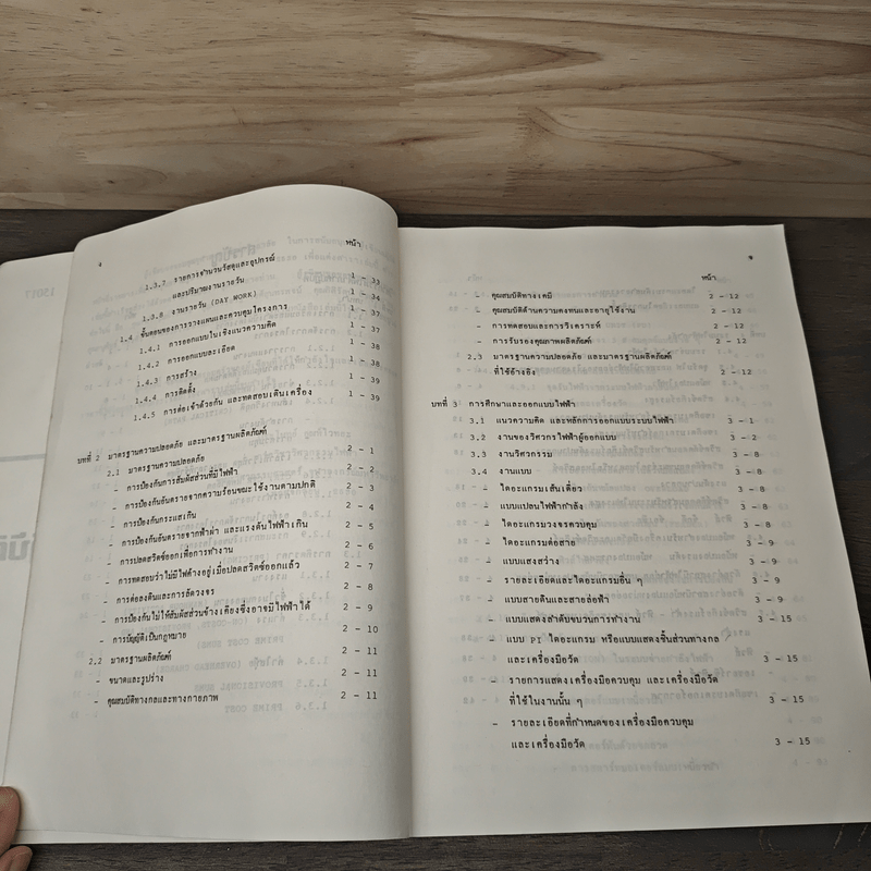 วิศวกรรมไฟฟ้าภาคปฏิบัติ - ประโมทย์ อุณห์ไวทยะ