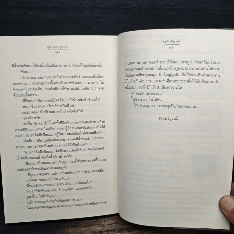 สุดปลายขุนเขา - ระวิวรินทร์