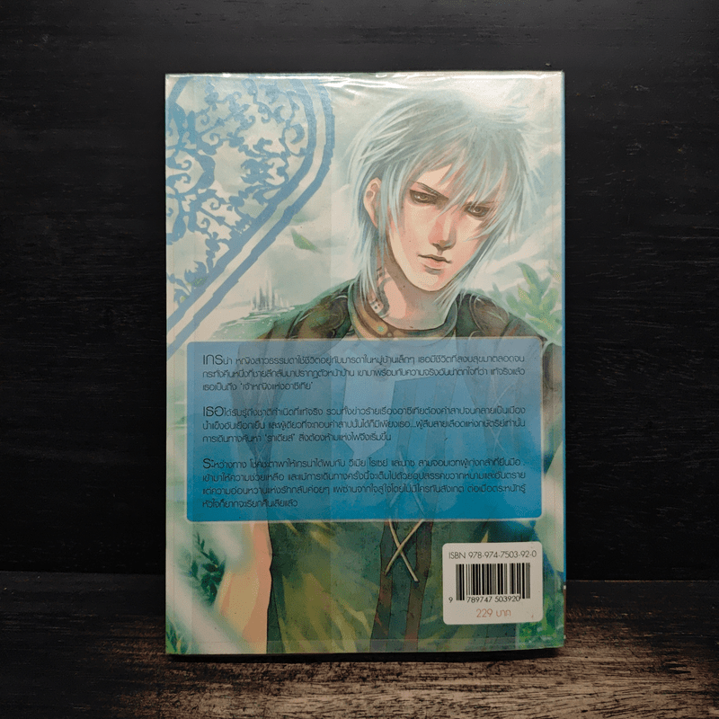 อาซีเทีย สุริยากับราตรี - The Little Finger