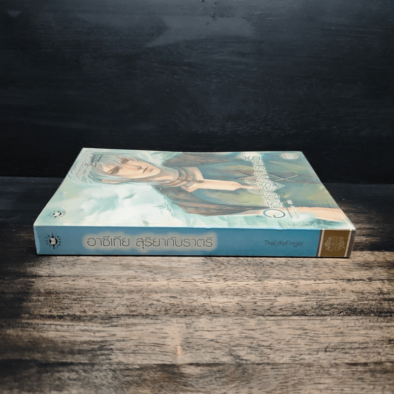 อาซีเทีย สุริยากับราตรี - The Little Finger