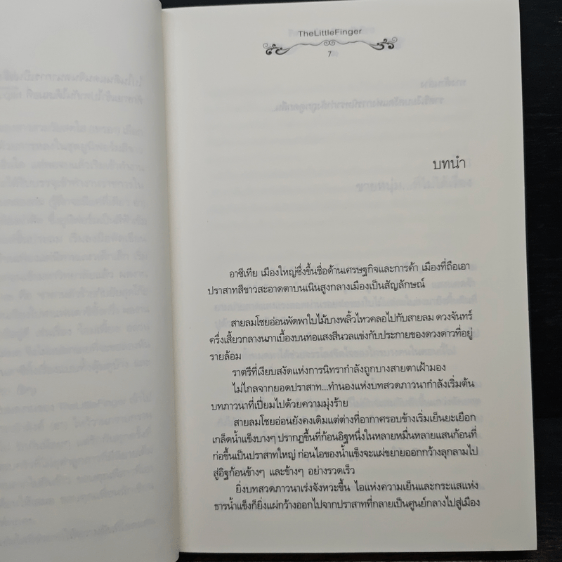 อาซีเทีย สุริยากับราตรี - The Little Finger