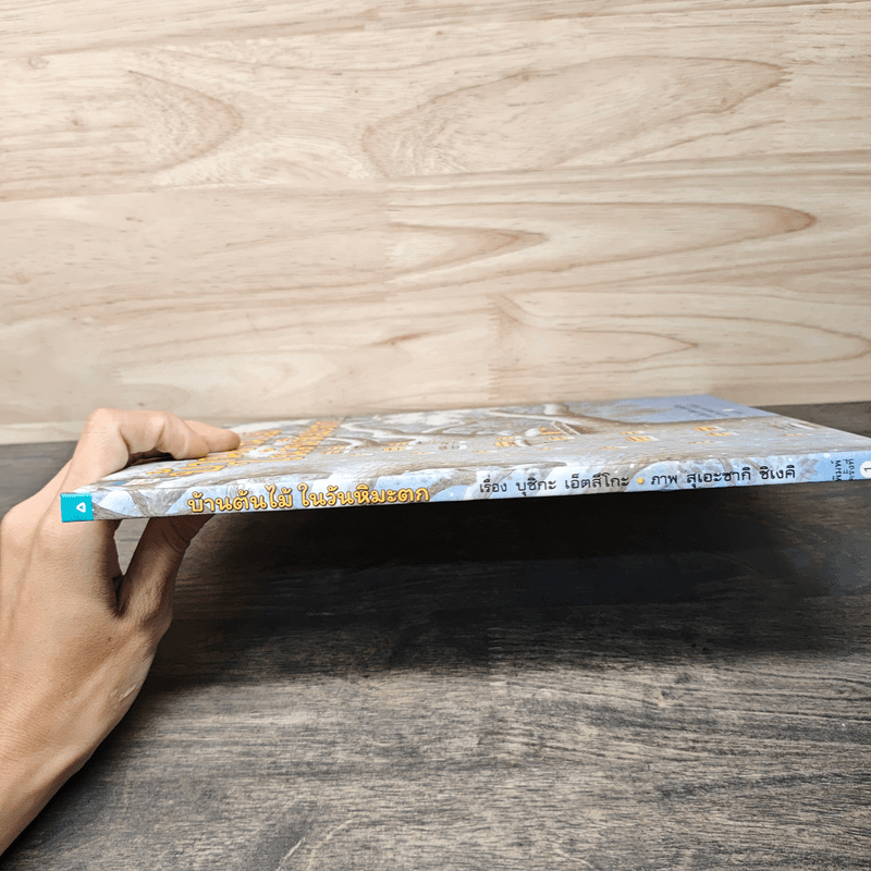 บ้านต้นไม้ในวันหิมะตก - บุชิกะ เอ็ตสึโกะ