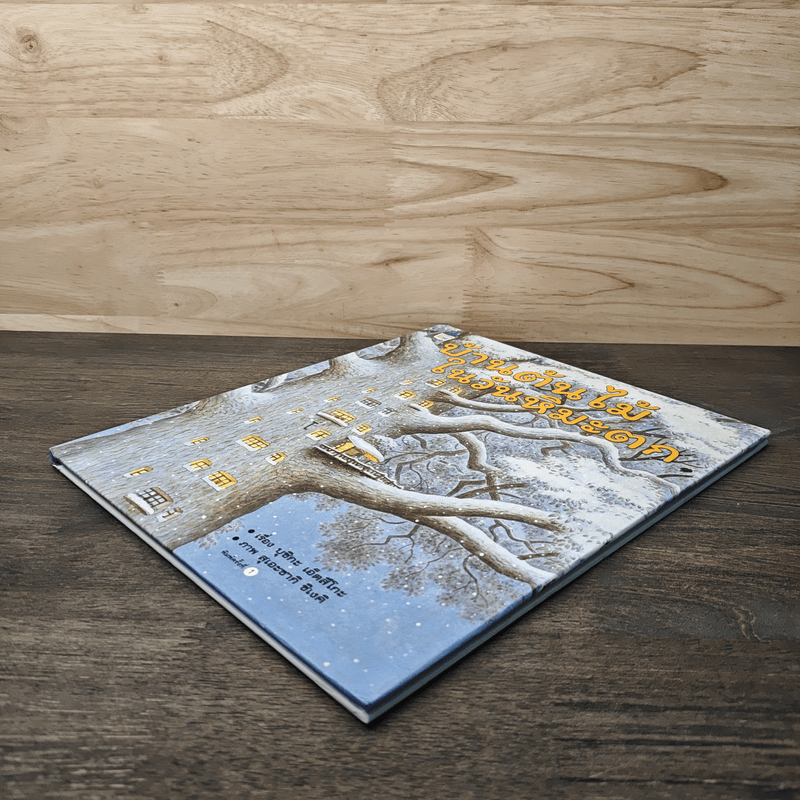 บ้านต้นไม้ในวันหิมะตก - บุชิกะ เอ็ตสึโกะ