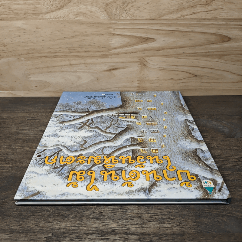 บ้านต้นไม้ในวันหิมะตก - บุชิกะ เอ็ตสึโกะ