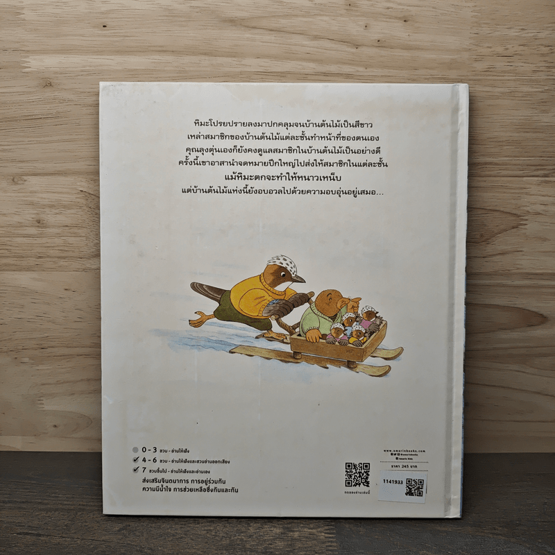 บ้านต้นไม้ในวันหิมะตก - บุชิกะ เอ็ตสึโกะ