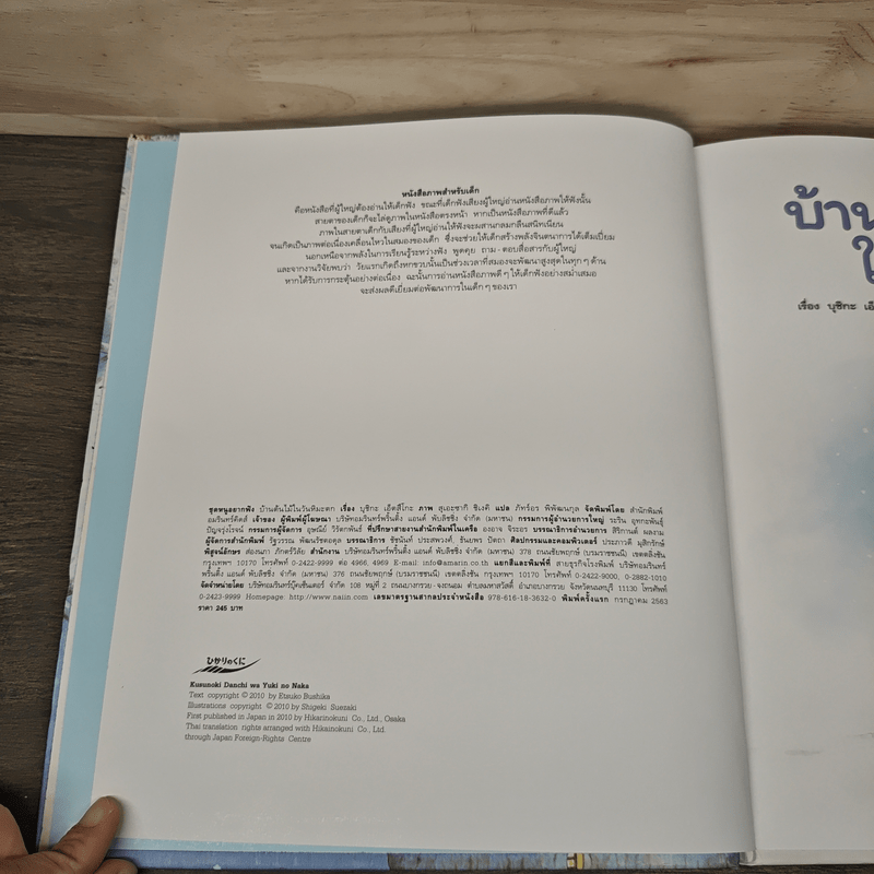 บ้านต้นไม้ในวันหิมะตก - บุชิกะ เอ็ตสึโกะ