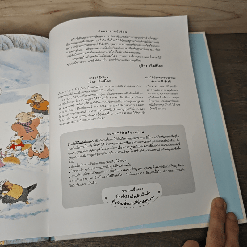 บ้านต้นไม้ในวันหิมะตก - บุชิกะ เอ็ตสึโกะ