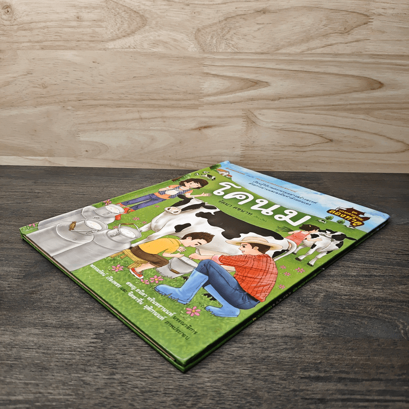 ชุดเกษตรกรรมลองทำดู : โคนม - รัตนา คชนาท