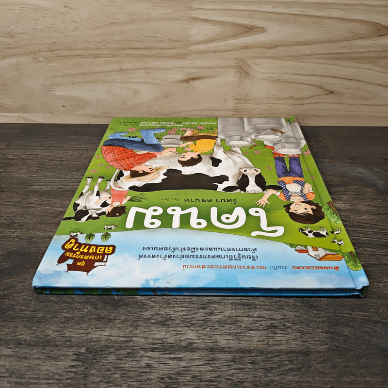 ชุดเกษตรกรรมลองทำดู : โคนม - รัตนา คชนาท