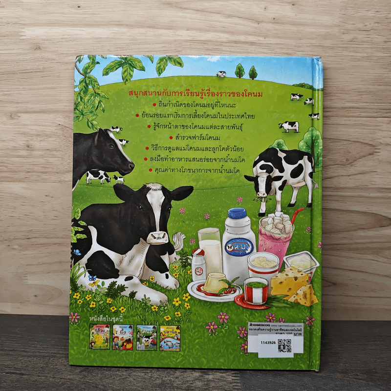 ชุดเกษตรกรรมลองทำดู : โคนม - รัตนา คชนาท