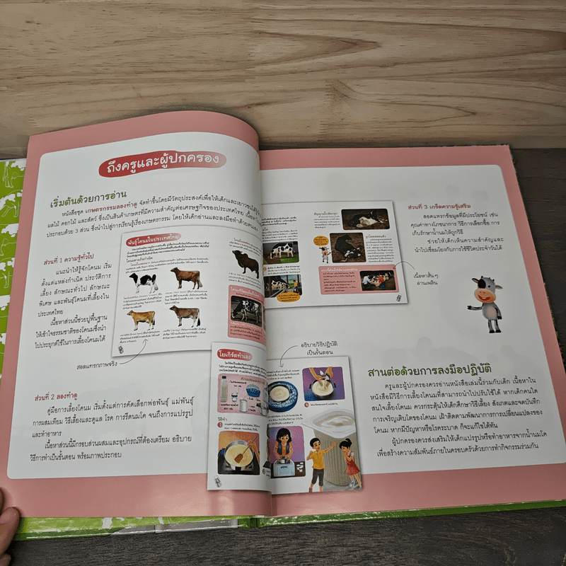 ชุดเกษตรกรรมลองทำดู : โคนม - รัตนา คชนาท