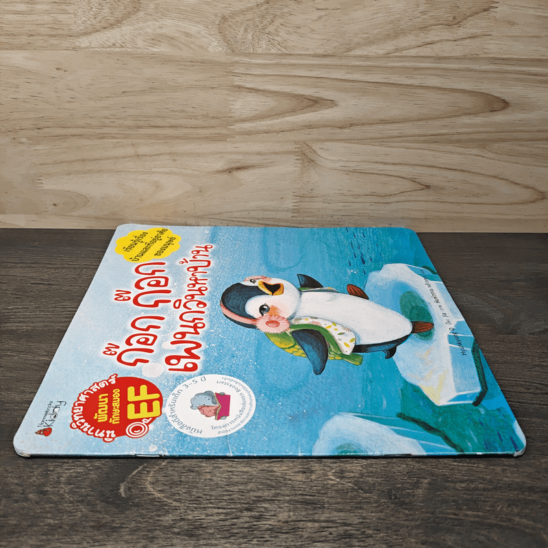 ก๊อก ก๊อก เพนกวินหาบ้าน