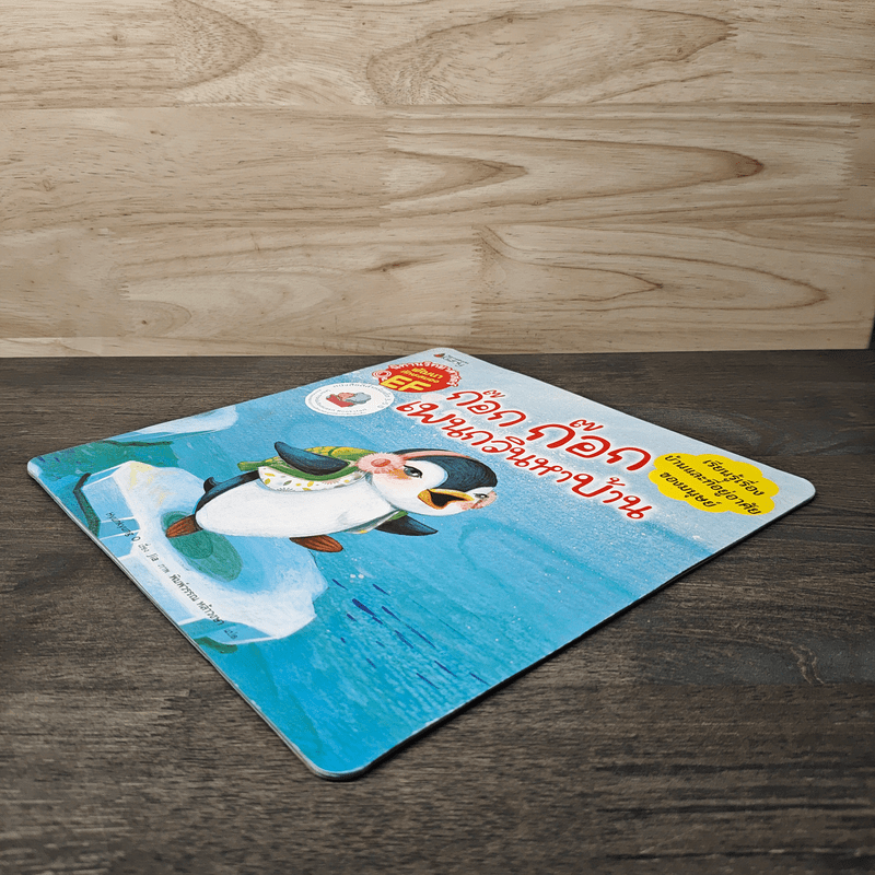 ก๊อก ก๊อก เพนกวินหาบ้าน