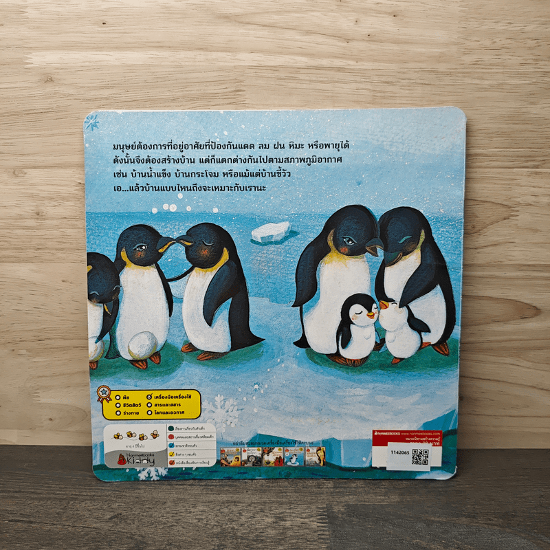 ก๊อก ก๊อก เพนกวินหาบ้าน