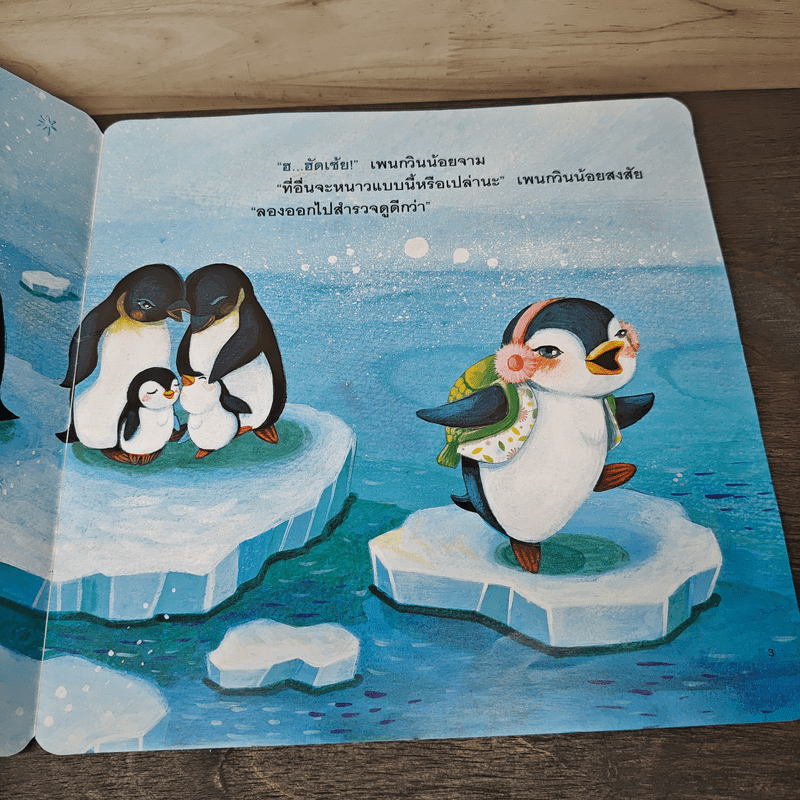 ก๊อก ก๊อก เพนกวินหาบ้าน