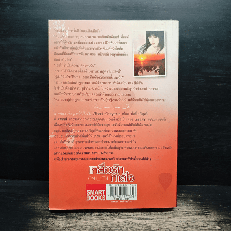 เหยื่อรักทาสใจ - Cah_Yen