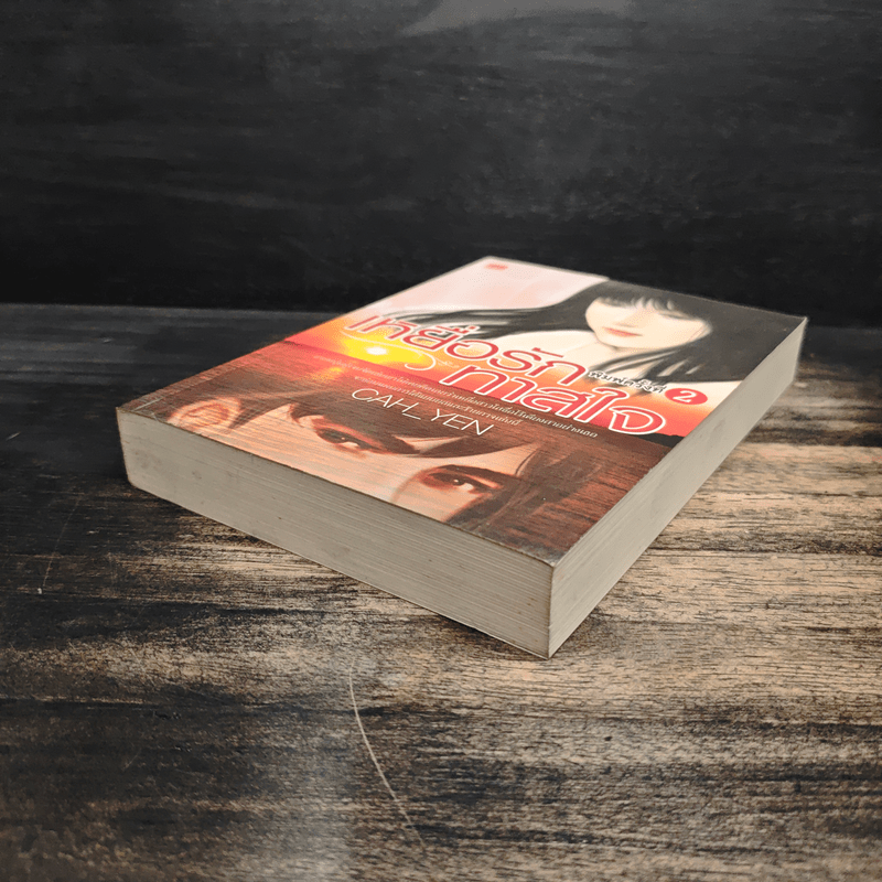 เหยื่อรักทาสใจ - Cah_Yen