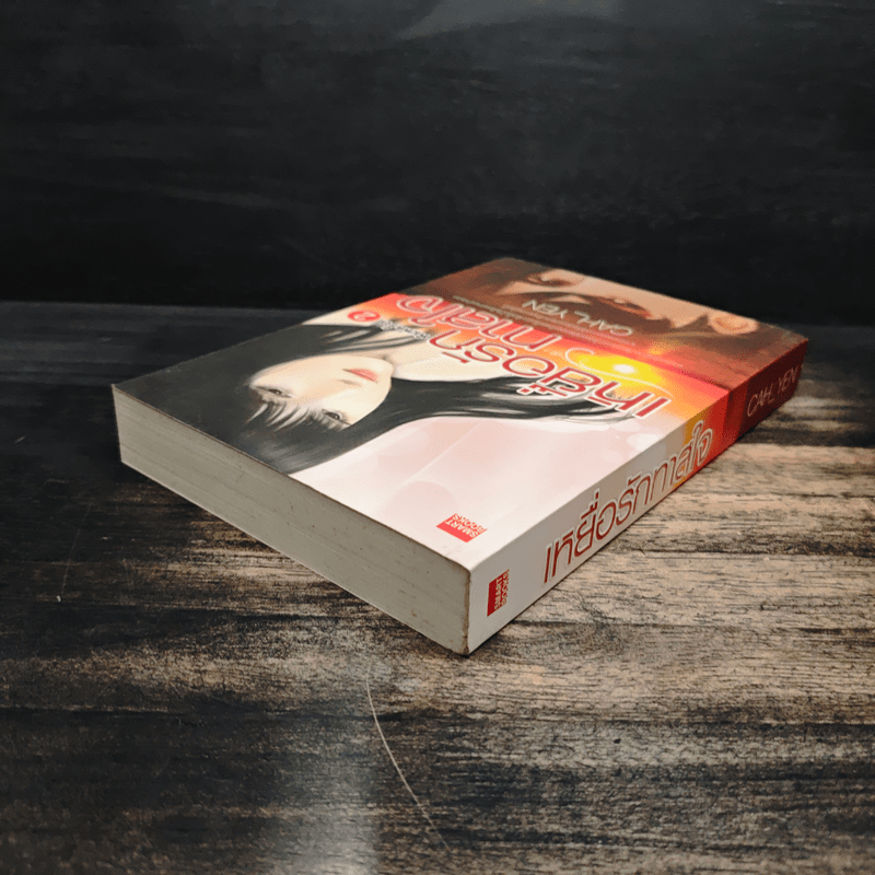 เหยื่อรักทาสใจ - Cah_Yen