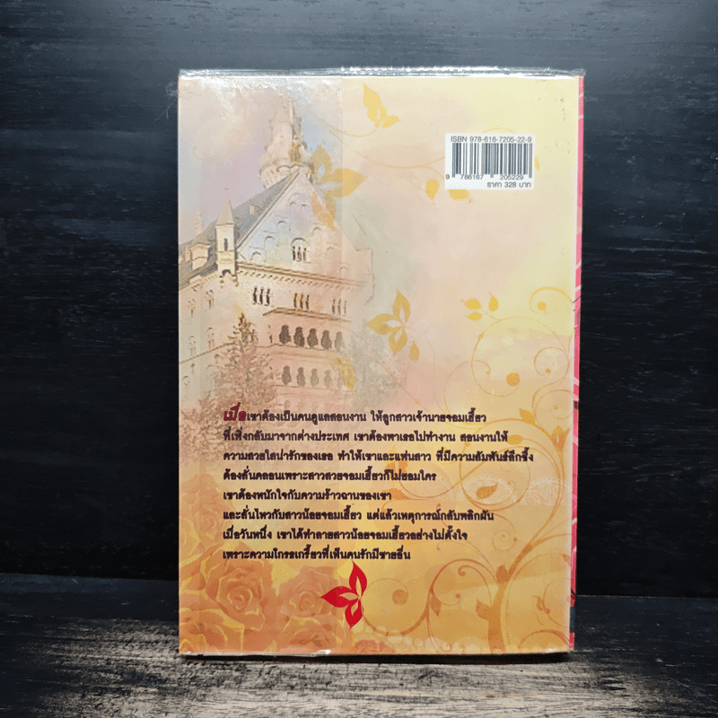 รักร้อนซ่อนปมร้าว - บุษบาพาฝัน