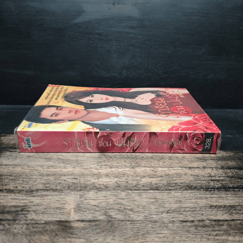 รักร้อนซ่อนปมร้าว - บุษบาพาฝัน